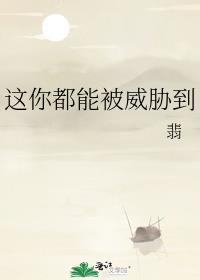 你能威胁到我并不是你有多高明