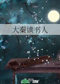 大秦读书人全文免费阅读