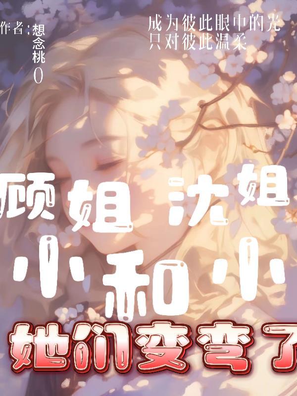 顾小姐和曲小姐妹