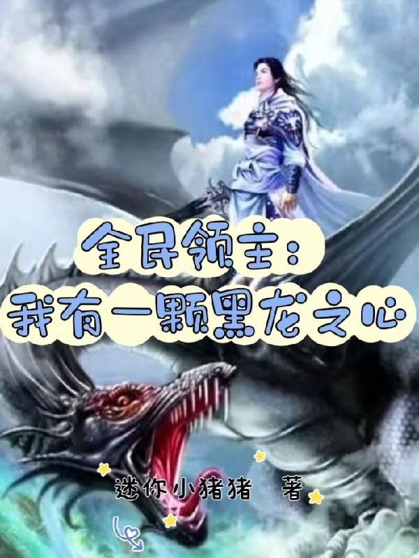 全民领主我有一个超级兵营