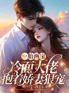一胎两宝冷面大佬火葬场结局1500
