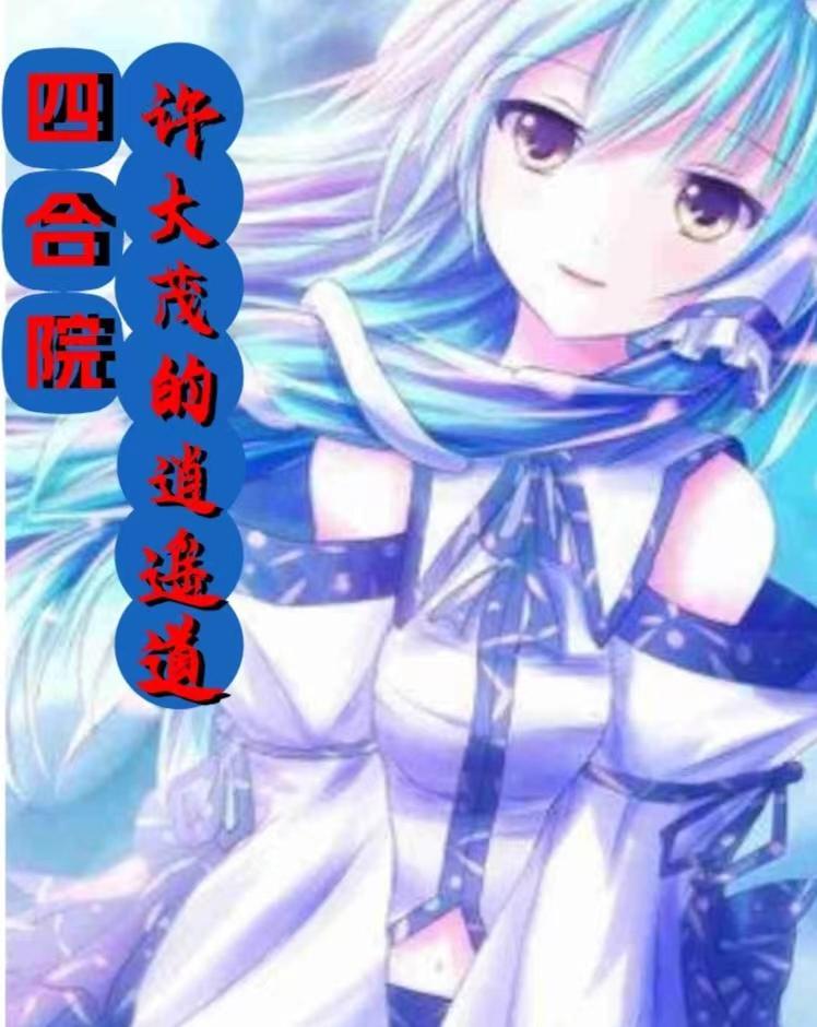 四合院和娄晓娥相亲故事