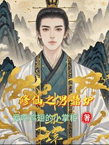 修仙之男鼎炉by爱吃鸡翅的小掌柜主角