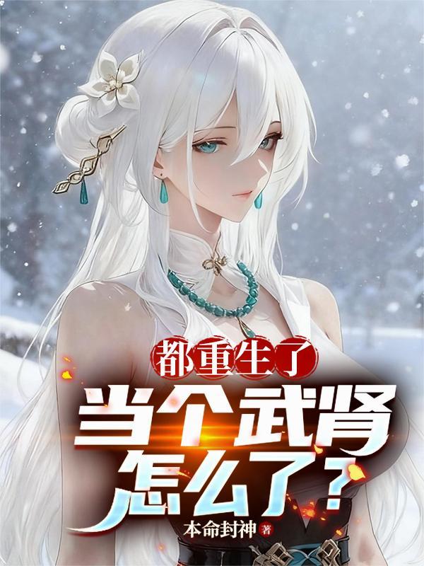 都重生了当个武肾怎么了全文