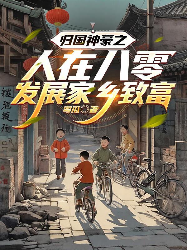 归国神豪