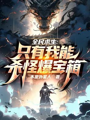 全民求生只有我能看