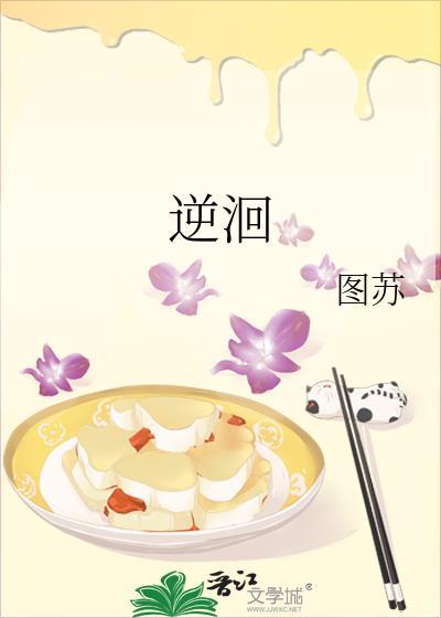 逆洄是什么意思
