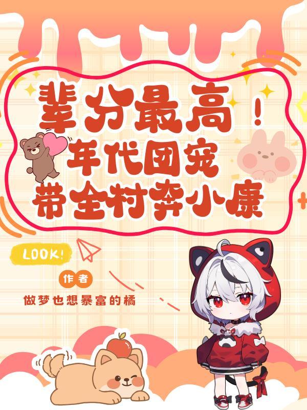 年代农村团宠萌娃文
