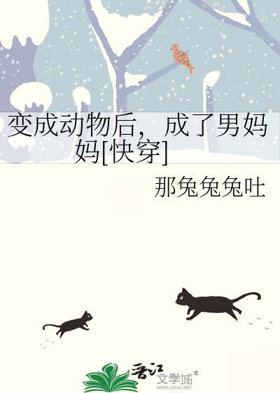 变成动物那些年