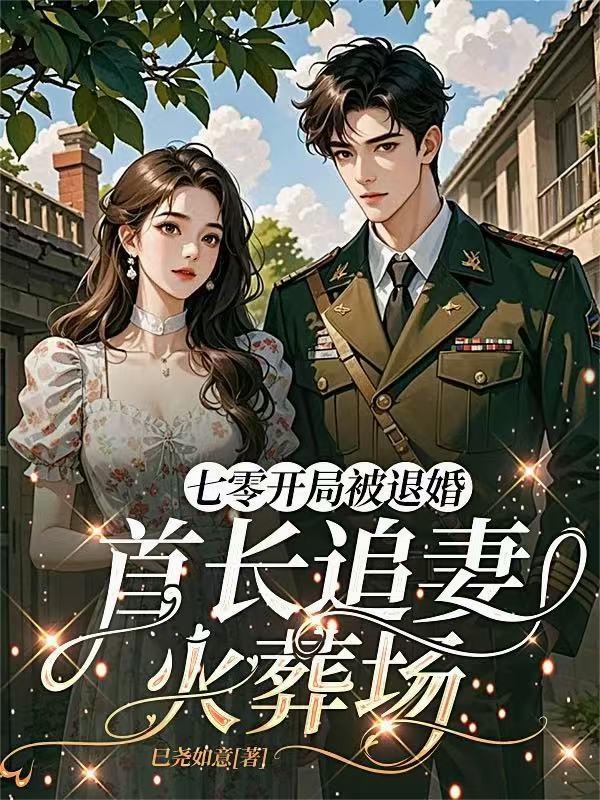 七零开局被退婚首长追妻火葬场巳尧
