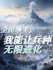 成为领主后觉醒了进化天赋3q