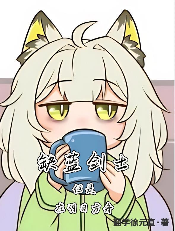 明日方舟蓝毒职业