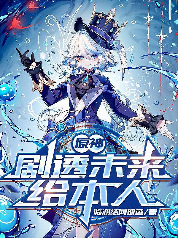 原神剧透未来给本人临渊结网抓鱼