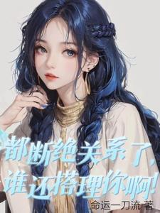 我都断绝关系了你们哭什么