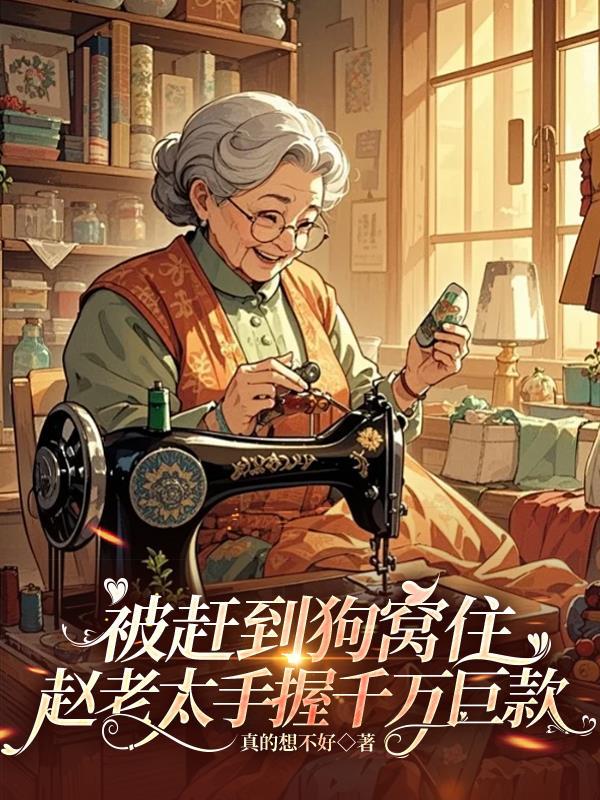 晚年死在狗窝的赵老太完整版