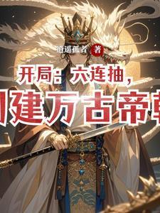 开局十连抽缔造万古神