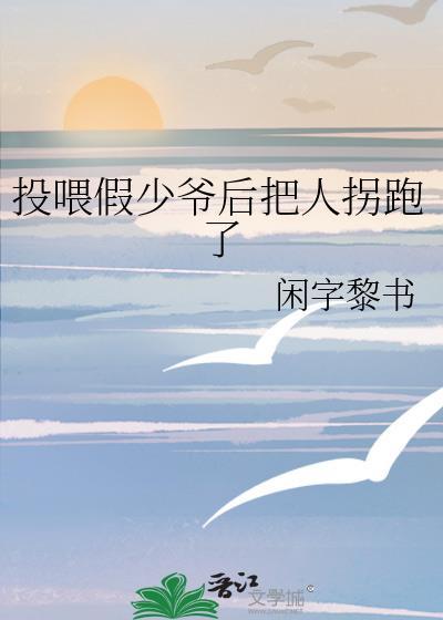 假少爷投奔未婚夫结局