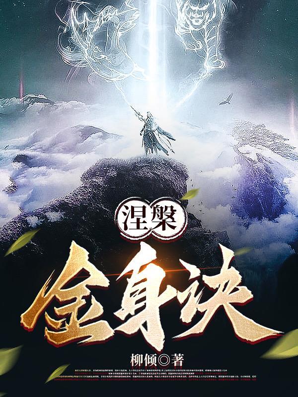 涅盘经金刚身品