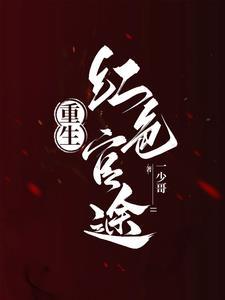 重生之红色巅峰/一少哥