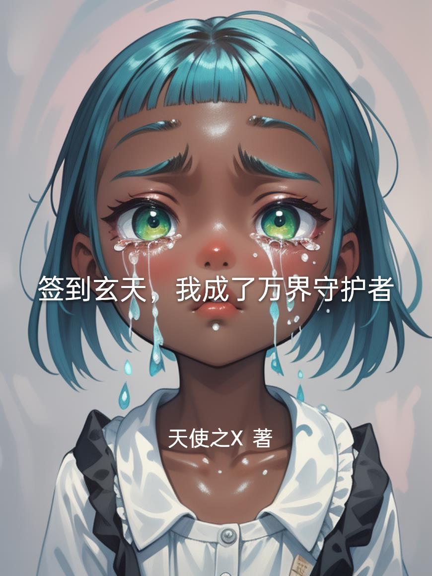 签到百年我成为万古大帝