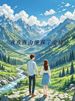 我在西山基地的那十年