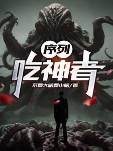 序列吃神者罗伊特真实身份