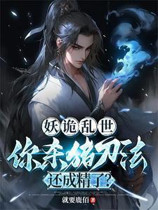 你杀猪刀法还成精了?精校