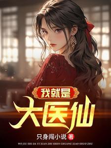 纯阳之体的我不想吃软饭大结局