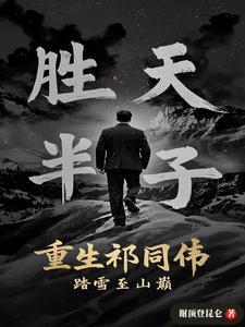 重生祁同伟 重回