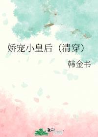 娇宠皇后之皇上请纳妃免费