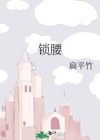 锁腰高阳她哭哑最新章节更新时