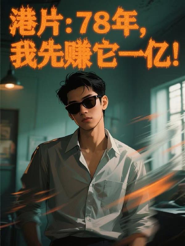 港片78年