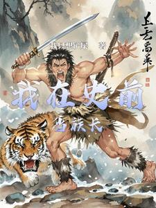 史前生存战争