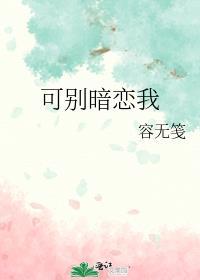 可别暗恋我有厌全文免费阅读最新章