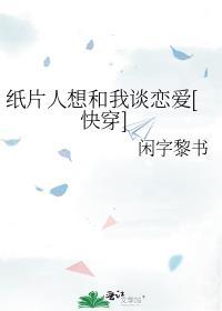 纸片人都对我意图不轨全文阅读