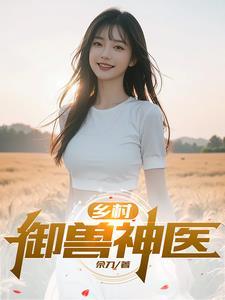 乡村御医最新章节在线观看