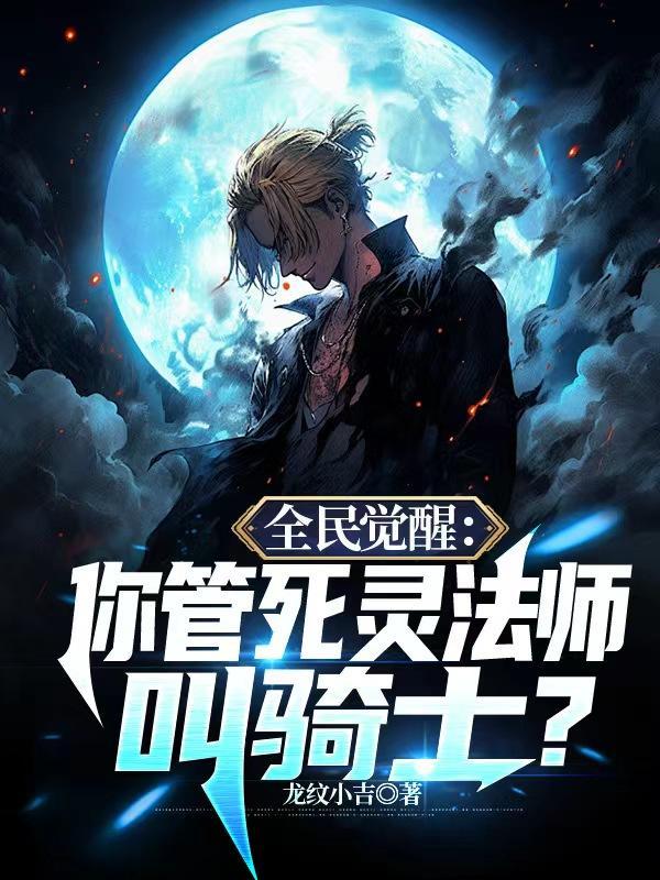 全民觉醒你管死灵法师叫骑士百度百科