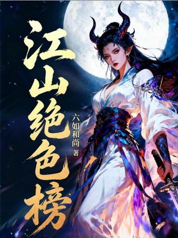 江山绝色榜叶峰