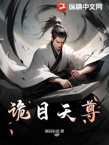 诡目天师
