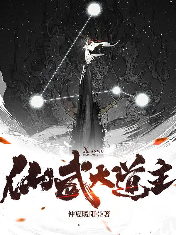 仙武大道主TXT