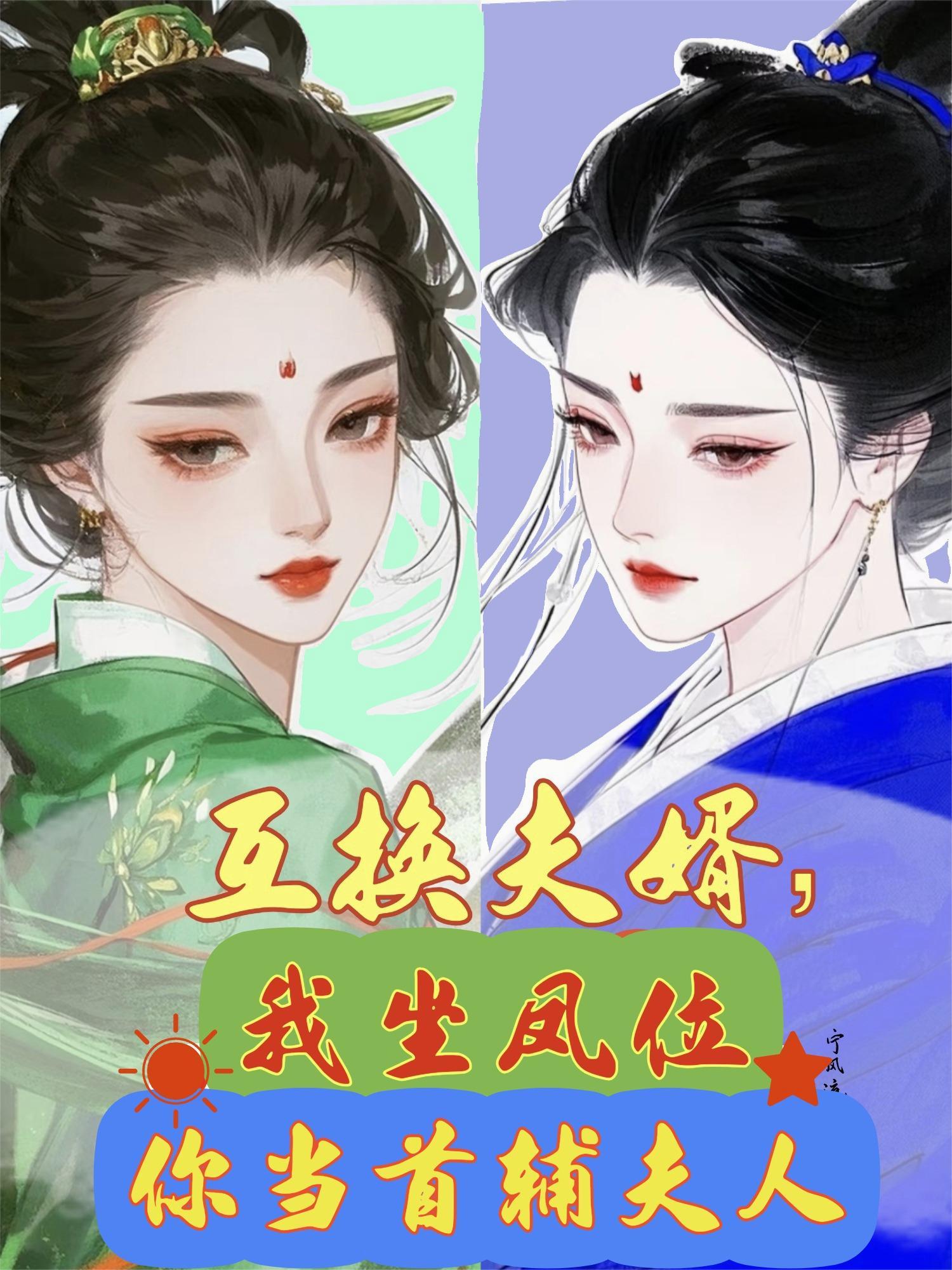 互换夫婿我坐凤位你当首铺辅夫人全文免费阅读