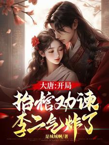 大唐开局向李二送上避坑