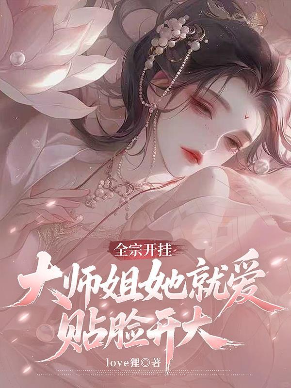 大师姐她就爱贴脸开大小师弟