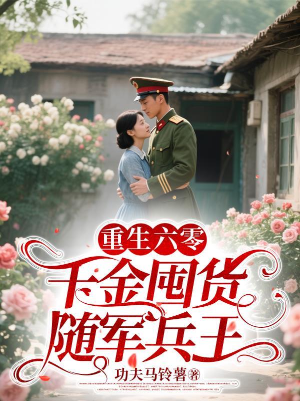重生六零夺回千亿家产去随军