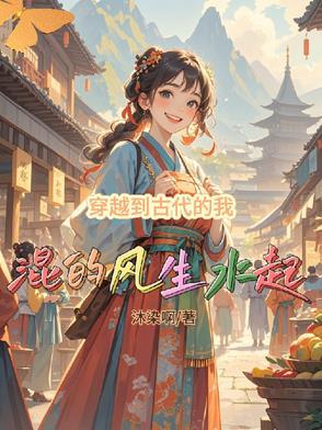 我穿越到古代女子身上短剧