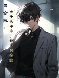 嫂子娄晓娥全文免费阅读_