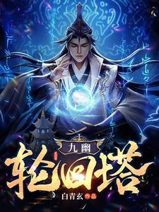 九幽5层分别是哪五层
