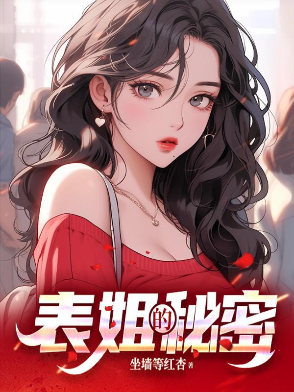 表姐的秘密动漫在线观看