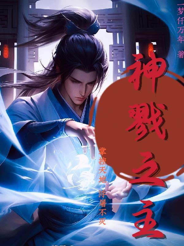 戮神一口气看完