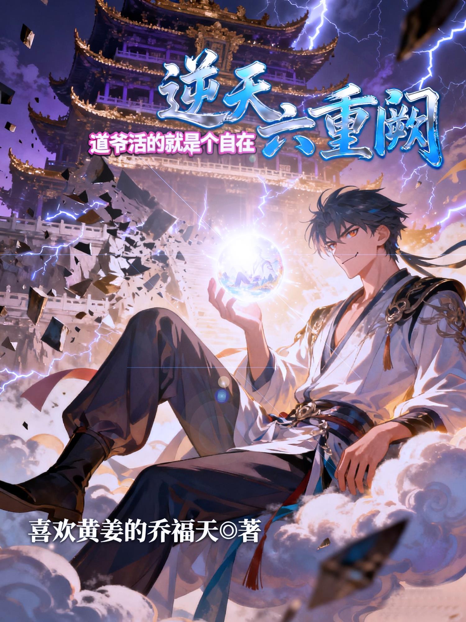 逆天六小姐免费听书